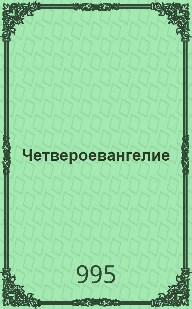 Четвероевангелие (Отхтави). Разворот Четвероевангелия