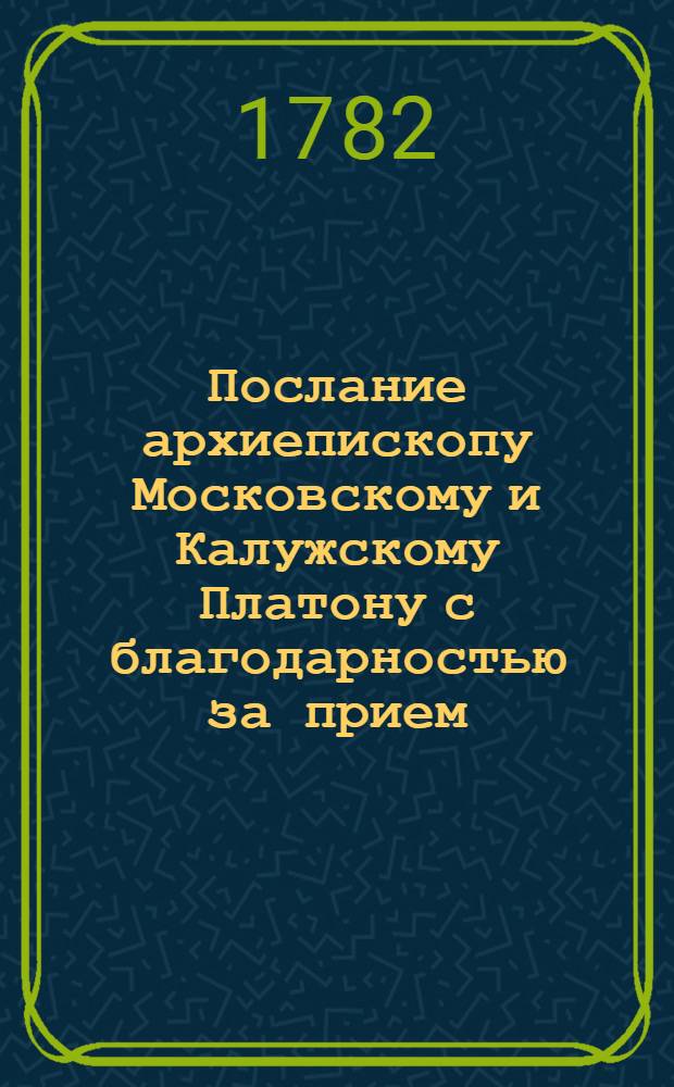 Послание архиепископу Московскому и Калужскому Платону с благодарностью за прием, оказанный Екатериной II армянскому архиепископу Иосифу Аргутинскому