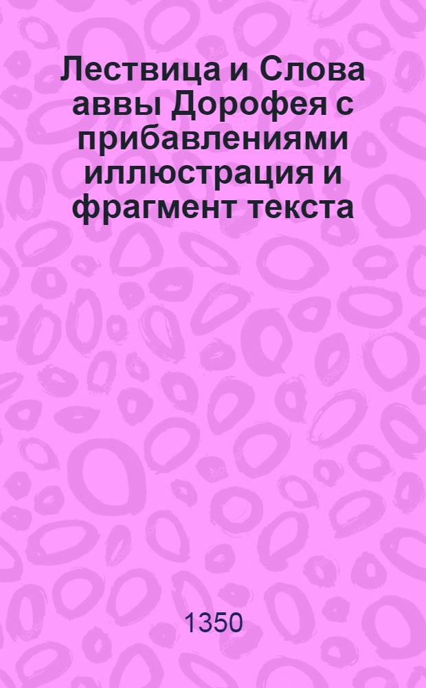 Лествица и Слова аввы Дорофея с прибавлениями [иллюстрация и фрагмент текста]