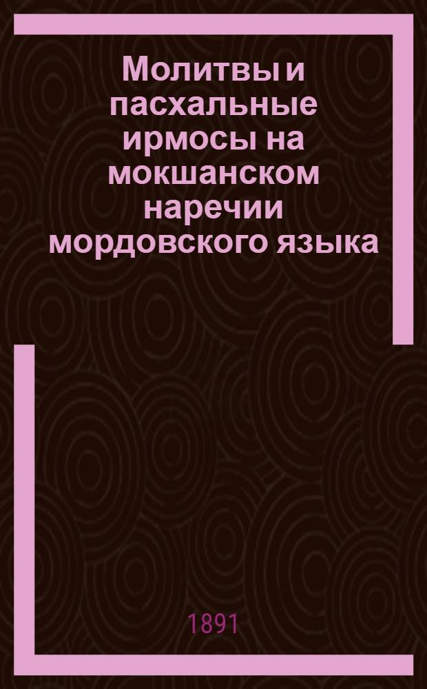 Молитвы и пасхальные ирмосы на мокшанском наречии мордовского языка