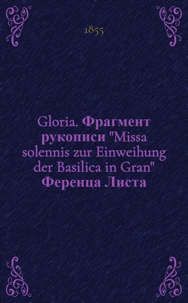 Gloria. Фрагмент рукописи "Missa solennis zur Einweihung der Basilica in Gran" Ференца Листа