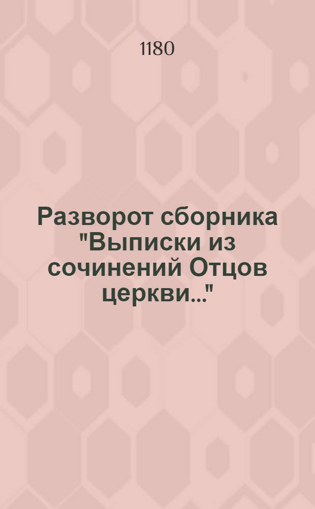 Разворот сборника "Выписки из сочинений Отцов церкви..."