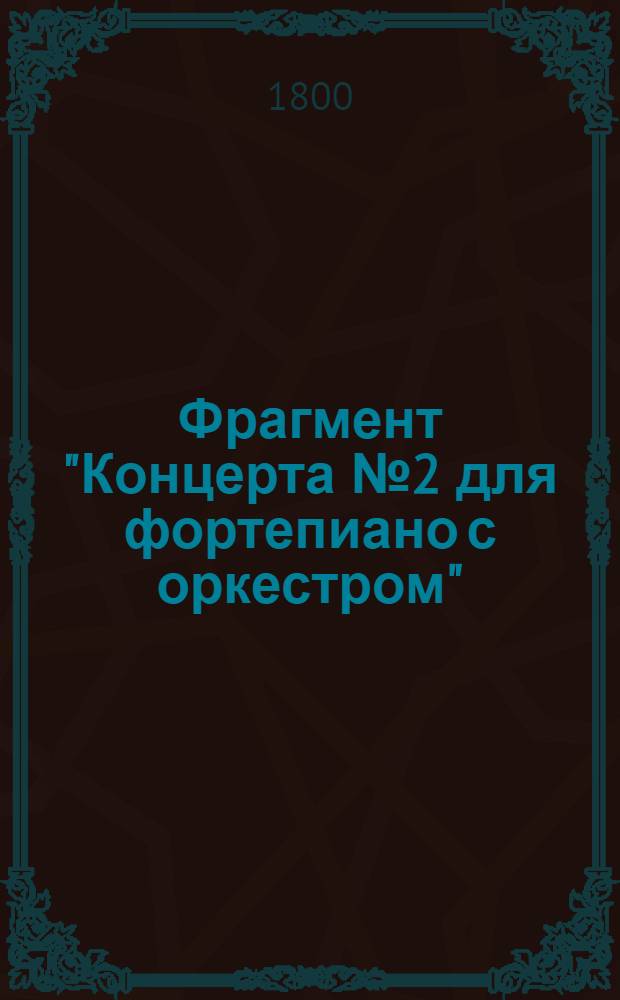 Фрагмент "Концерта № 2 для фортепиано с оркестром"