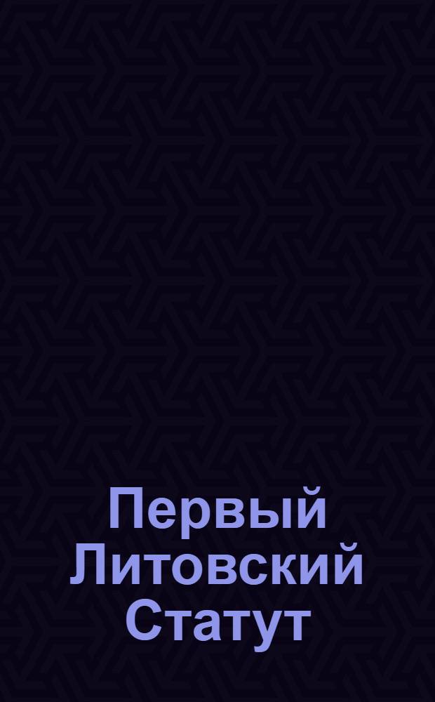 Первый Литовский Статут : Список XVI в