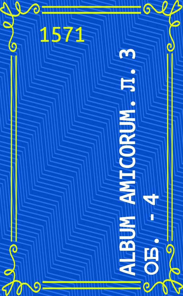 Album amicorum. Л. 3 об. - 4 : Фрагмент "Album amicorum "