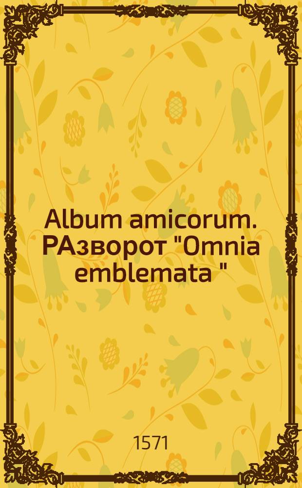 Album amicorum. РАзворот "Omnia emblemata "
