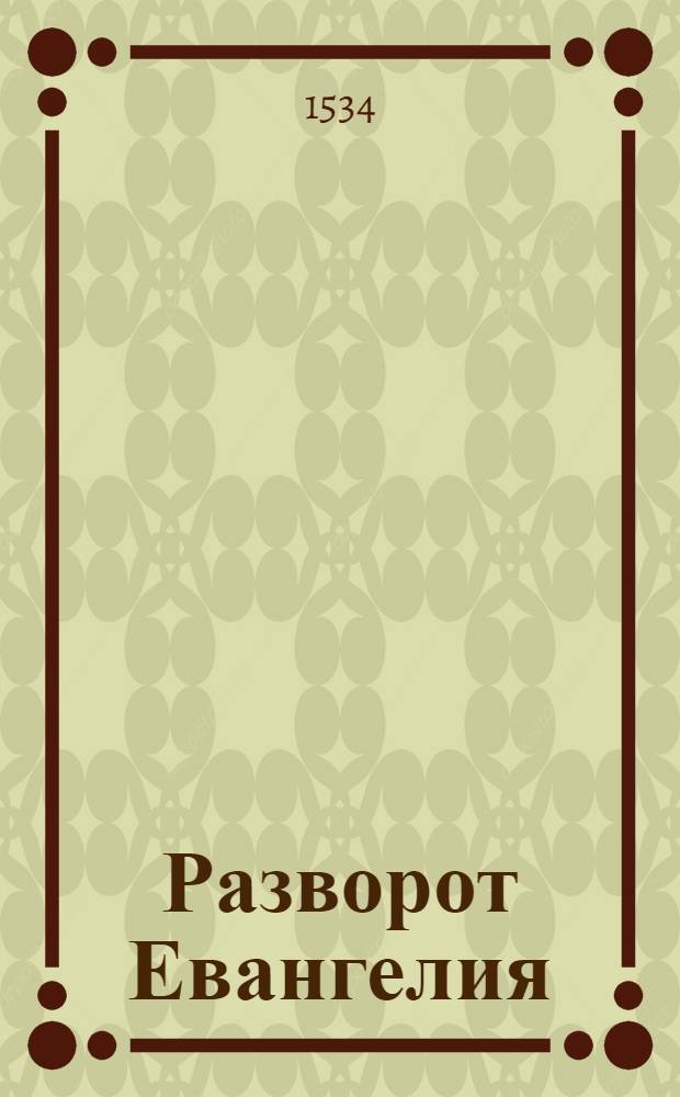 Разворот Евангелия