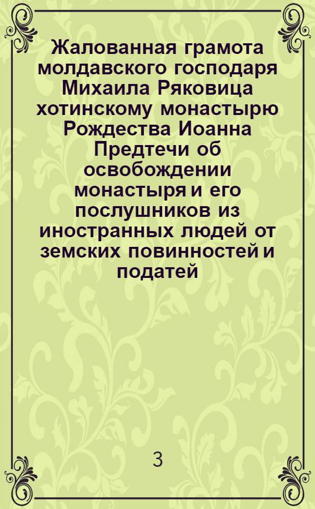 Жалованная грамота молдавского господаря Михаила Ряковица хотинскому монастырю Рождества Иоанна Предтечи об освобождении монастыря и его послушников из иностранных людей от земских повинностей и податей