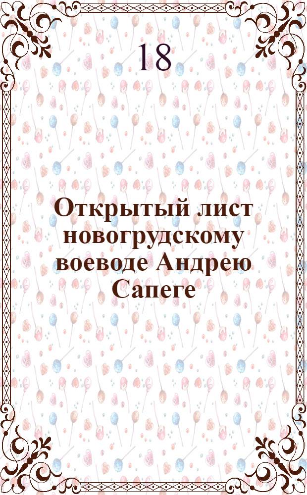 Открытый лист новогрудскому воеводе Андрею Сапеге (Andreus Sapeha) в Великом княжестве Литовском