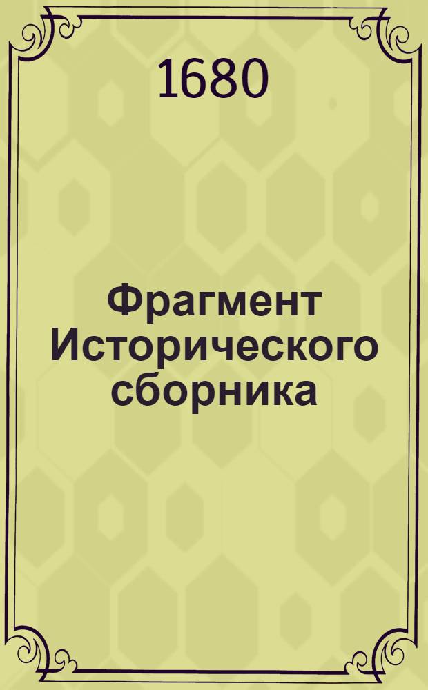 Фрагмент Исторического сборника