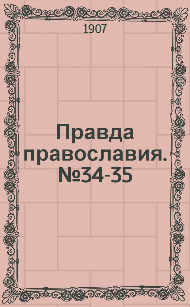 Правда православия. № 34-35 (8 сент.) : № 34-35 (8 сент.)