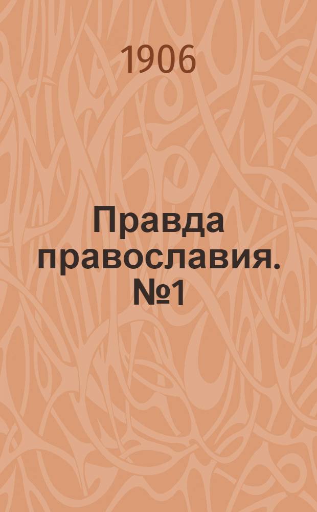 Правда православия. № 1 (1 сент.) : № 1 (1 сент.)