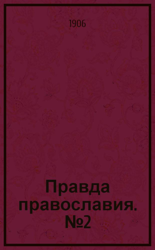 Правда православия. № 2 (8 сент.) : № 2 (8 сент.)