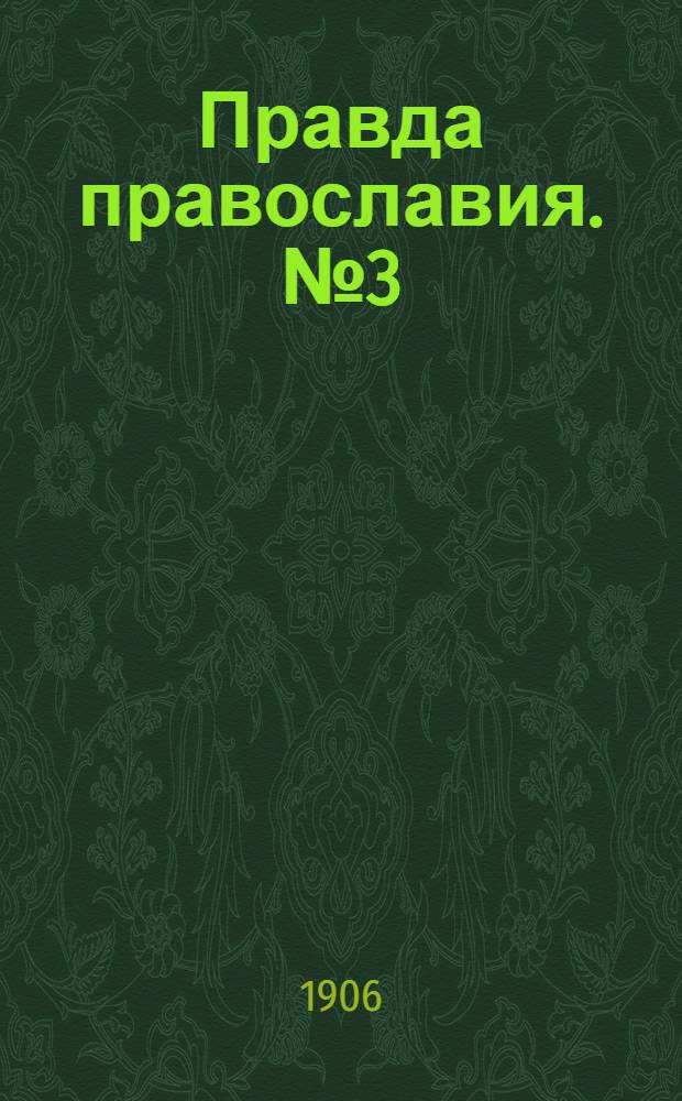 Правда православия. № 3 (15 сент.) : № 3 (15 сент.)