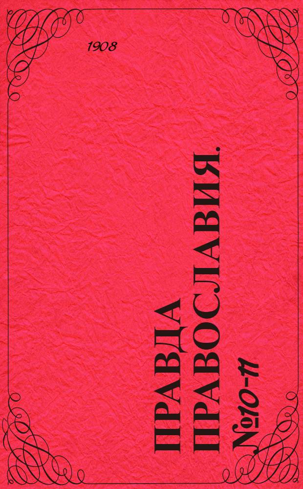 Правда православия. № 10-11 (22 марта) : № 10-11 (22 марта)