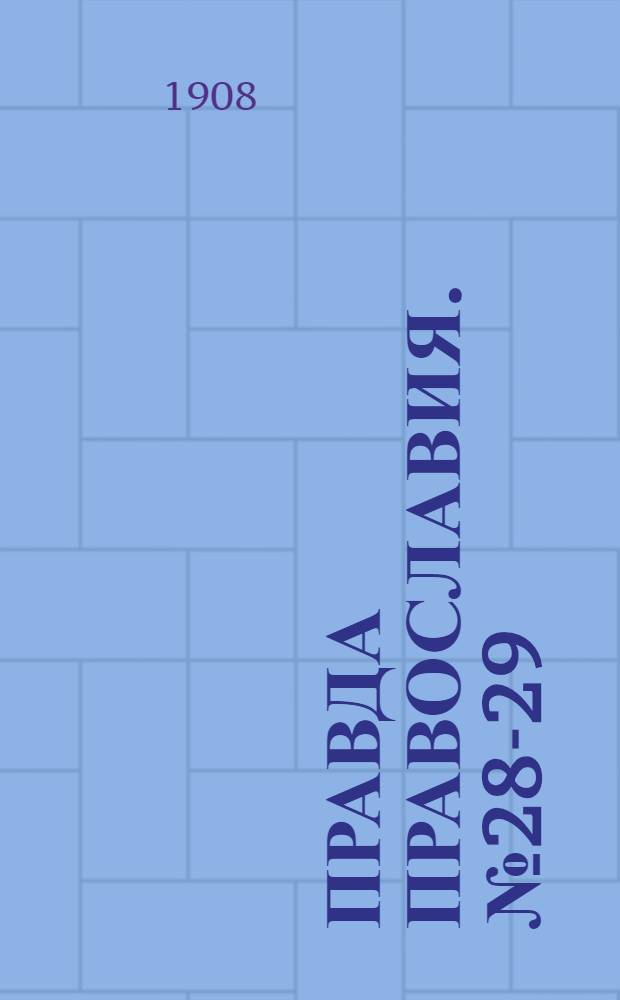 Правда православия. № 28-29 (6 сент.) : № 28-29 (6 сент.)