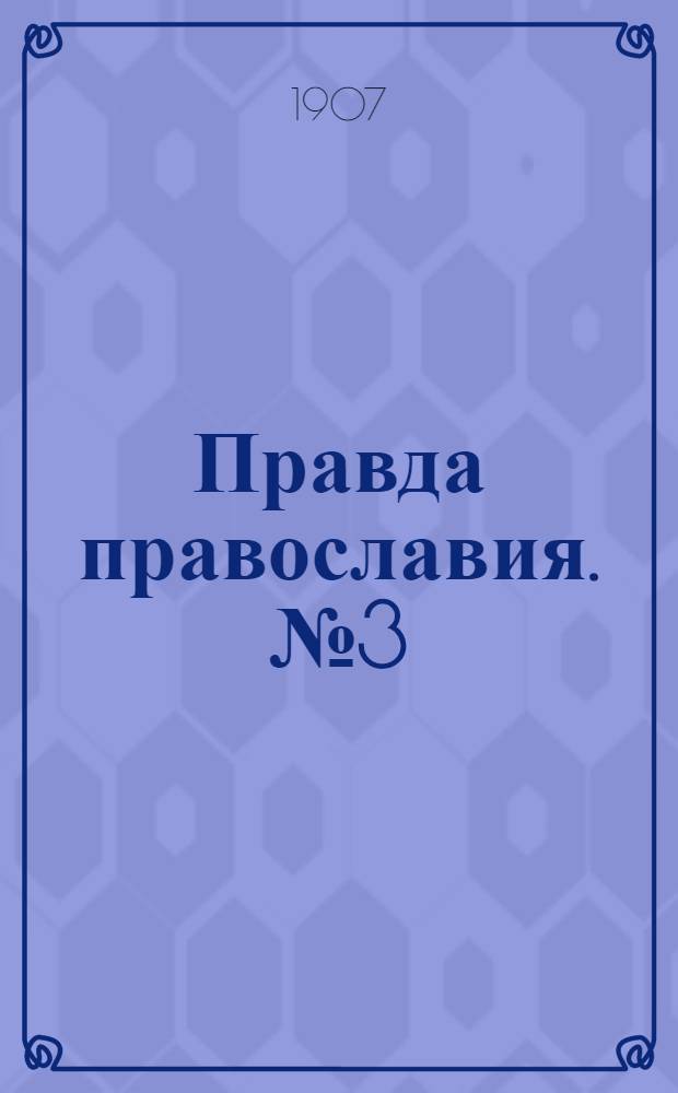 Правда православия. № 3 (31 янв.) : № 3 (31 янв.)