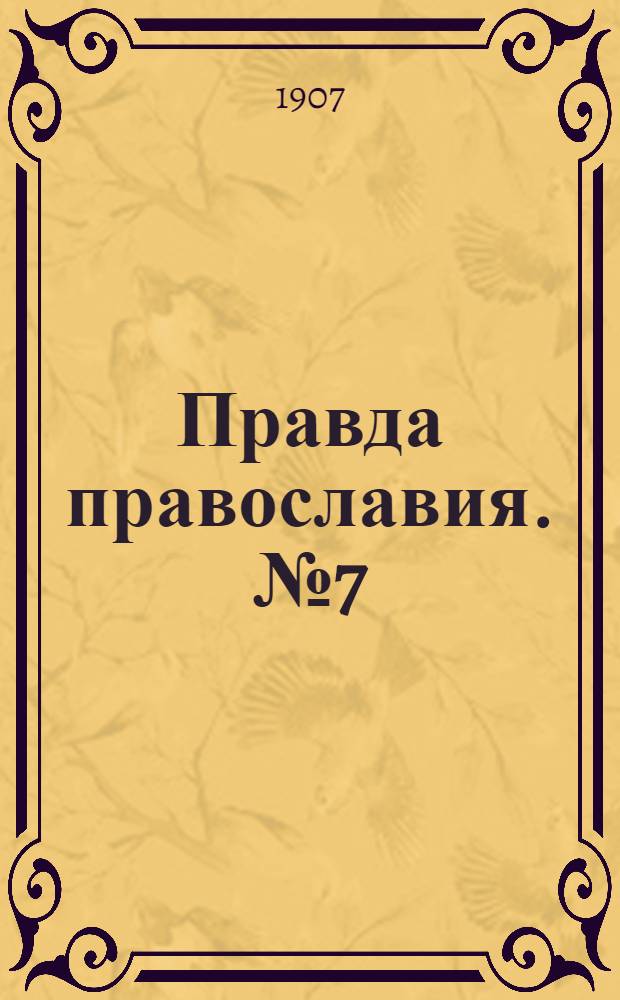 Правда православия. № 7 (28 фев.) : № 7 (28 фев.)