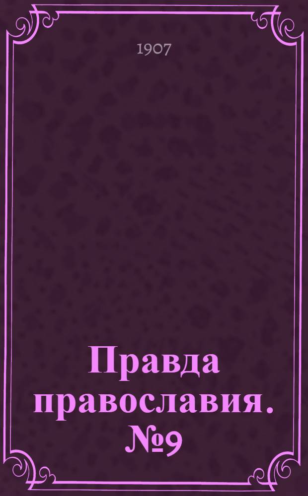 Правда православия. № 9 (17 марта) : № 9 (17 марта)