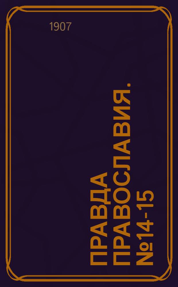 Правда православия. № 14-15 (14 апр.) : № 14-15 (14 апр.)