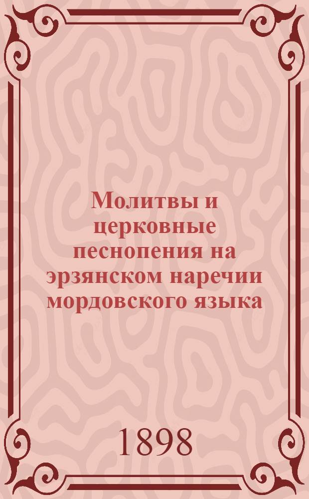 Молитвы и церковные песнопения на эрзянском наречии мордовского языка