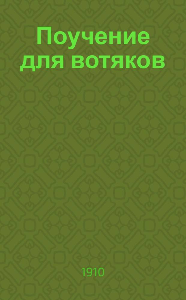 Поучение для вотяков
