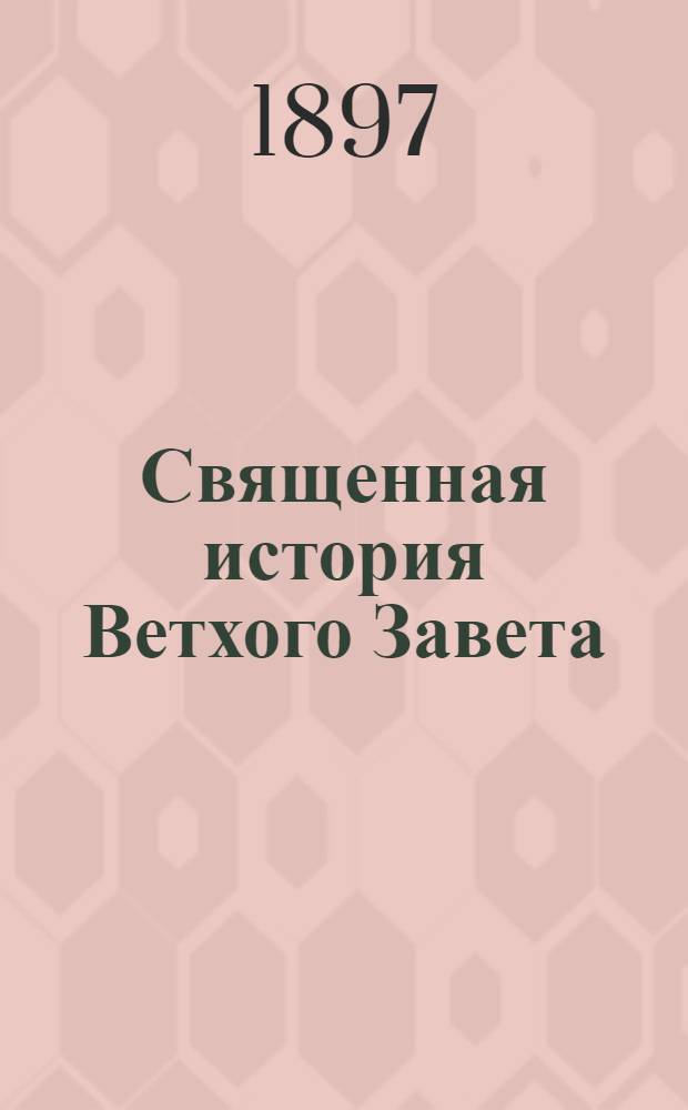 Священная история Ветхого Завета : На мокш. наречии морд. яз