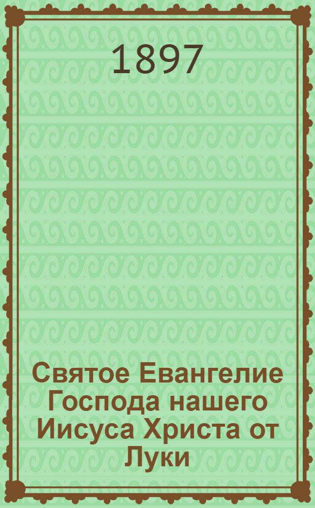 Святое Евангелие Господа нашего Иисуса Христа от Луки : На эрзян. наречии морд. яз