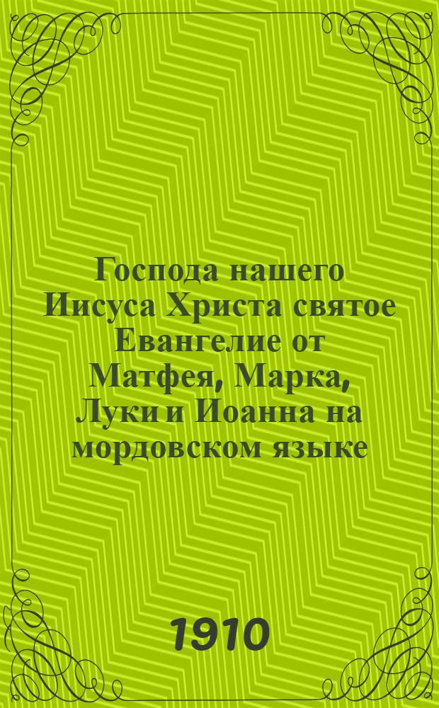 Господа нашего Иисуса Христа святое Евангелие от Матфея, Марка, Луки и Иоанна на мордовском языке