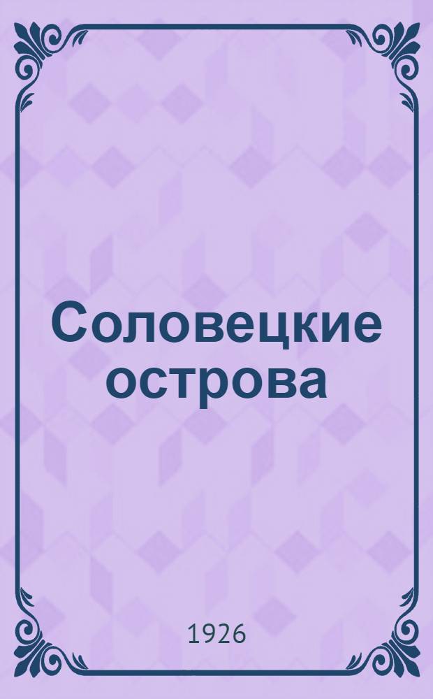 Соловецкие острова : Ежемесячный журнал - Орган Управления Соловецкими Лагерями Особого Назначения ОГПУ. № 7 (июль) : № 7 (июль)
