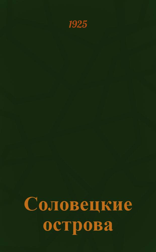 Соловецкие острова : Литературно-бытовой, политико-общественный и экономический журнал. Книга № 9 (сентябрь) : Книга 9-я (сентябрь)