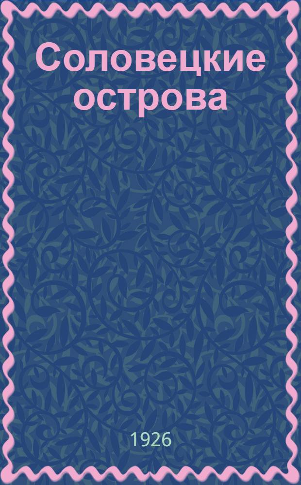 Соловецкие острова : Ежемесячный журнал - Орган Управления Соловецкими Лагерями Особого Назначения ОГПУ. № 4 (апрель) : № 4 (апрель)