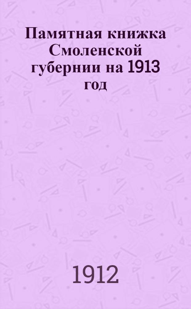 Памятная книжка Смоленской губернии на 1913 год