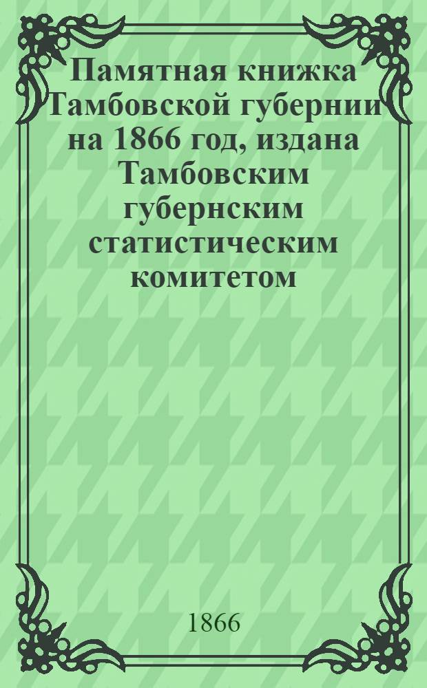 Памятная книжка Тамбовской губернии на 1866 год, издана Тамбовским губернским статистическим комитетом