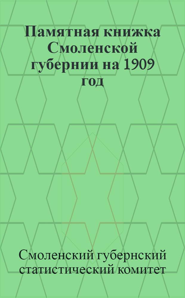 Памятная книжка Смоленской губернии на 1909 год