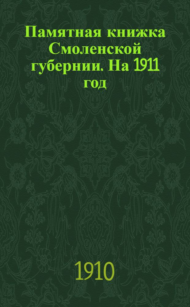 Памятная книжка Смоленской губернии. На 1911 год