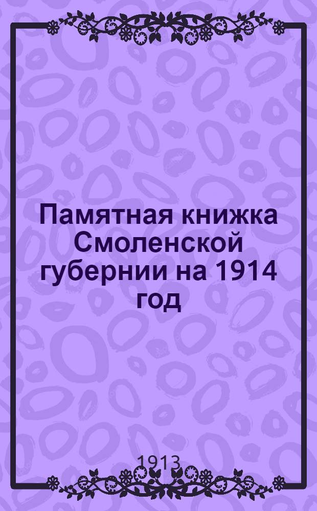 Памятная книжка Смоленской губернии на 1914 год