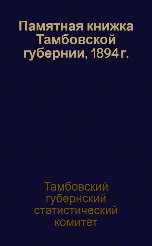 Памятная книжка Тамбовской губернии, 1894 г.