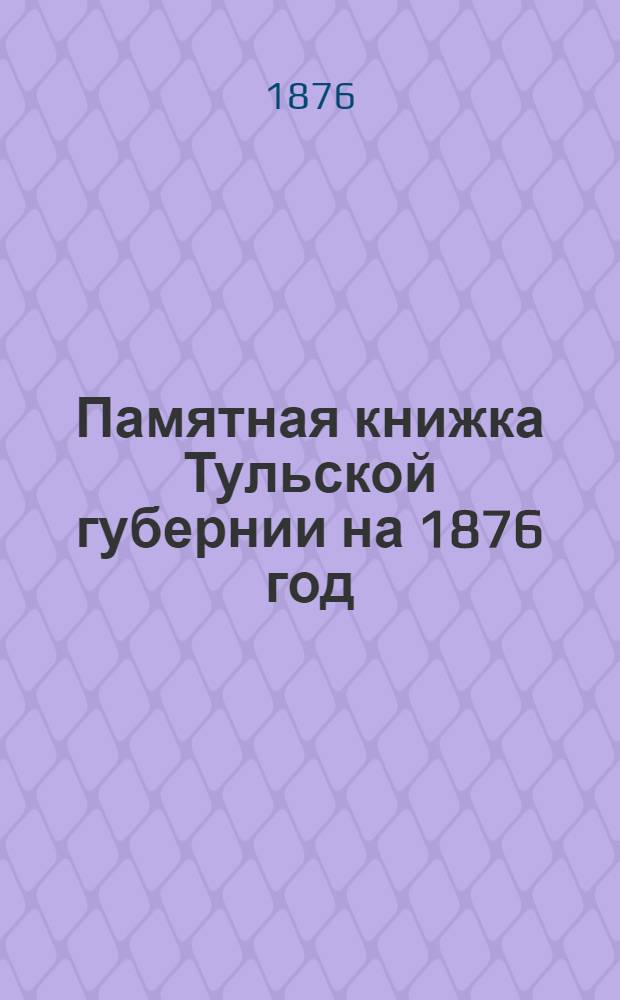 Памятная книжка Тульской губернии на 1876 год