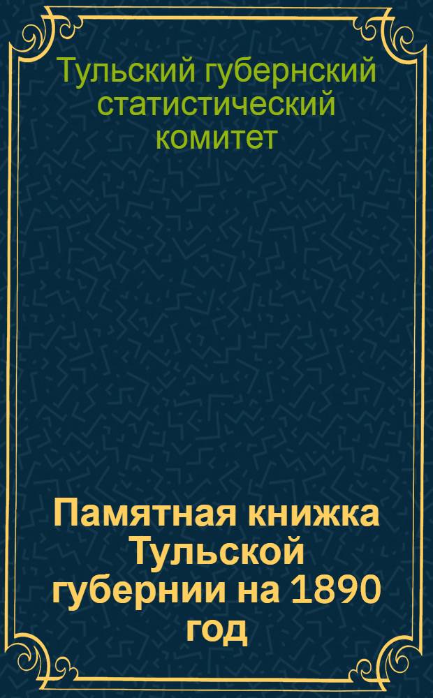 Памятная книжка Тульской губернии на 1890 год