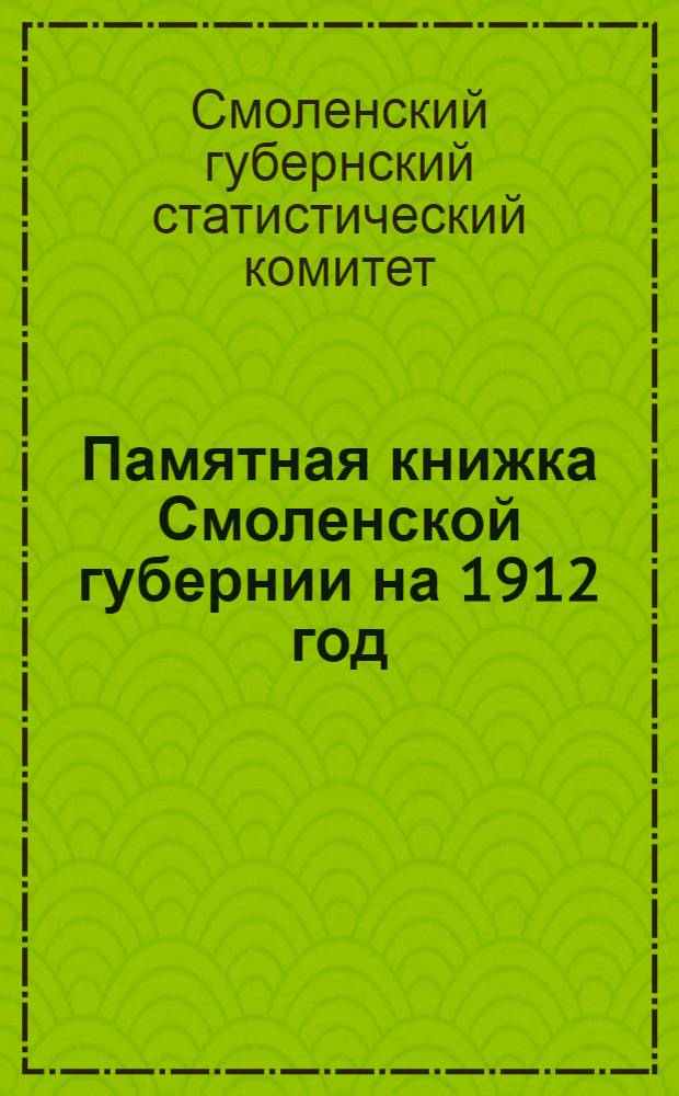 Памятная книжка Смоленской губернии на 1912 год