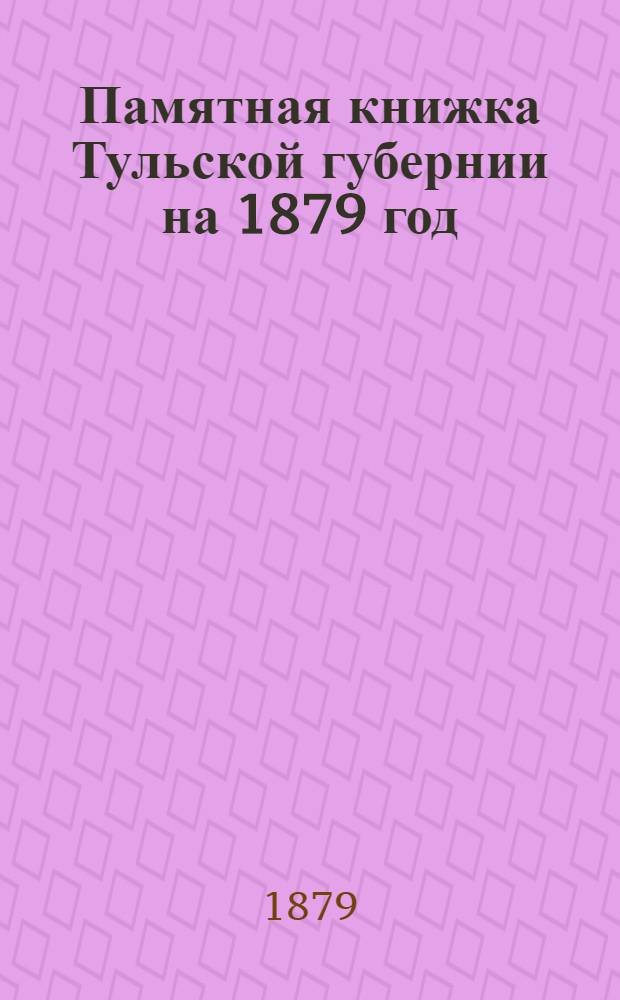 Памятная книжка Тульской губернии на 1879 год