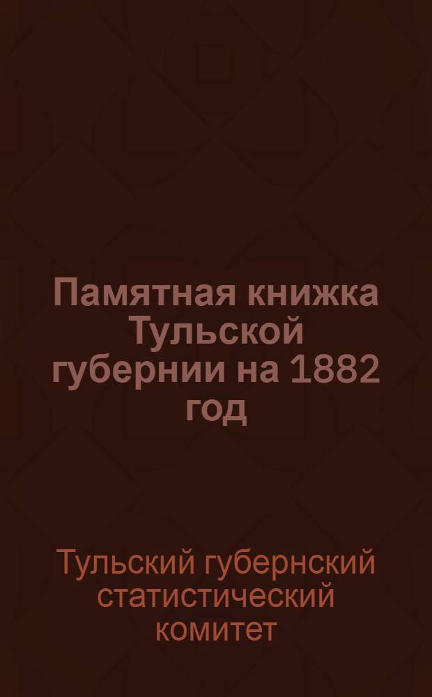 Памятная книжка Тульской губернии на 1882 год