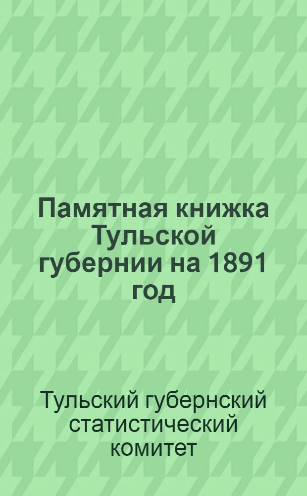 Памятная книжка Тульской губернии на 1891 год