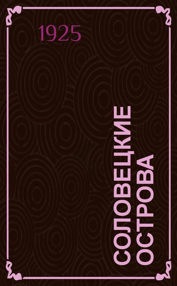 Соловецкие острова : Политико-общественный, литературный и воспитательный журнал. Орган Управления Соловецкими Лагерями Особого Назначения ОГПУ. Книга № 3 (март) : Книга № 3 (март)