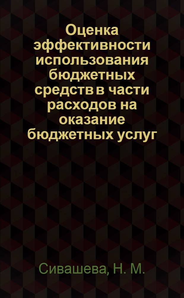 Оценка эффективности использования бюджетных средств в части расходов на оказание бюджетных услуг