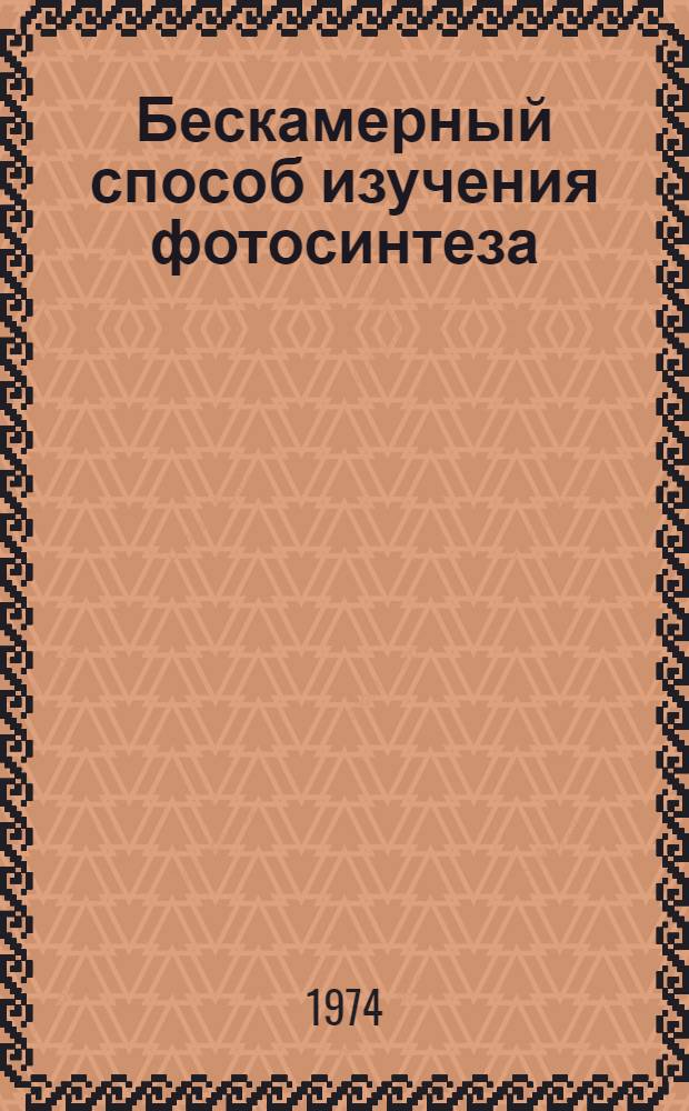 Бескамерный способ изучения фотосинтеза : (методическое указание)