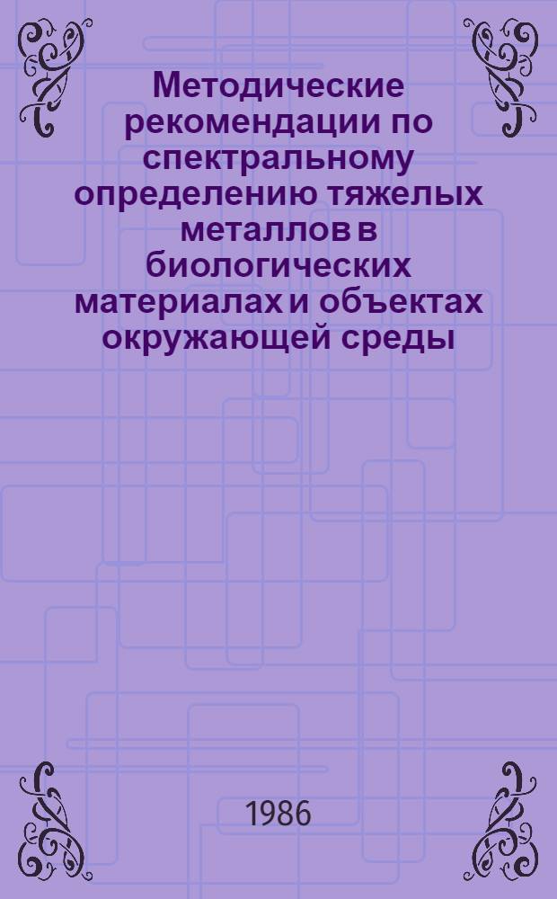 Методические рекомендации по спектральному определению тяжелых металлов в биологических материалах и объектах окружающей среды
