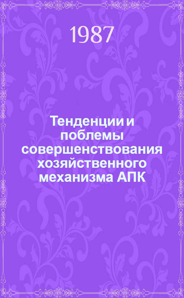 Тенденции и поблемы совершенствования хозяйственного механизма АПК