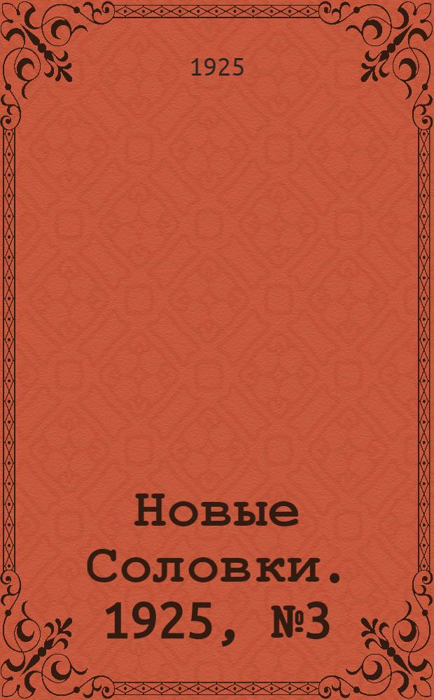 Новые Соловки. 1925, № 3 (21 янв.) : 1925, № 3 (21 янв.)